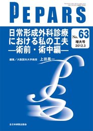 日常形成外科診療における私の工夫ー術後・術中編ー (PEPARS)