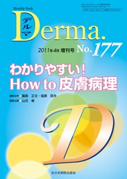 わかりやすい! How to 皮膚病理 (MB Derma (デルマ))