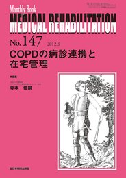 COPDの病診連携と在宅管理 (Monthly Book Medical Rehabilitation(メディカルリハビリテーション))