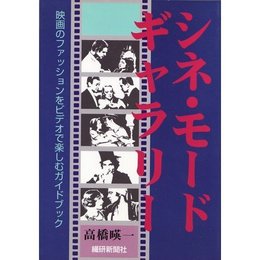 シネ・モード・ギャラリー: 映画のファッションをビデオで楽しむガイドブック