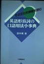 英語形容詞の口語用法小事典: その文化的情報を読む