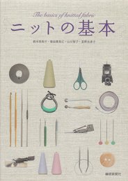 ニットの基本