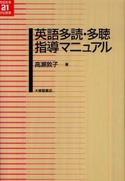 英語多読・多聴指導マニュアル (英語教育21世紀叢書) (英語教育21世紀叢書 20)