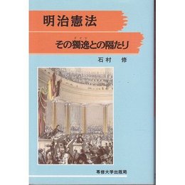 明治憲法その獨逸との隔たり