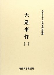 大逆事件 1 (今村力三郎訴訟記録 第 30巻)