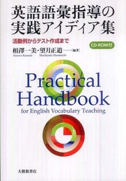 英語語彙指導の実践アイディア集: 活動例からテスト作成まで