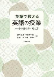 英語で教える英語の授業: その進め方・考え方