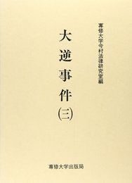 大逆事件 3 (今村力三郎訴訟記録 第 32巻)