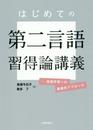 はじめての第二言語習得論講義: 英語学習への複眼的アプローチ