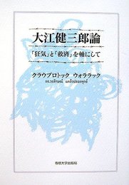 大江健三郎論: 「狂気」と「救済」を軸にして