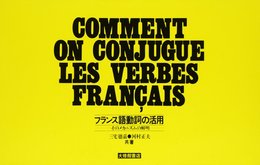 フランス語動詞の活用: そのメカニズムの解明
