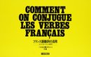 フランス語動詞の活用: そのメカニズムの解明