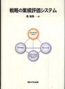 戦略の業績評価システム