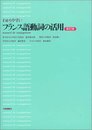 わかりやすいフランス語動詞の活用 新訂版