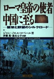 ロ-マ皇帝の使者中国に至る: 繁栄と野望のシルクロ-ド