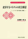 変容するベトナムの社会構造 (専修大学社会科学研究所社会科学研究叢書 19)