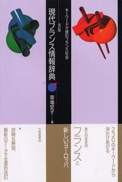 現代フランス情報辞典 改訂版: キーワードで読むフランス社会