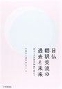 日仏翻訳交流の過去と未来: 来るべき文芸共和国に向けて