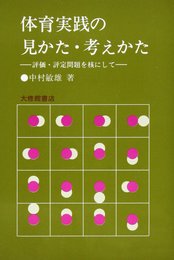 体育実践の見かた・考えかた