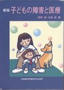 子どもの障害と医療
