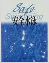 安全水泳