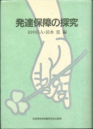 発達保障の探究