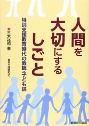 人間を大切にするしごと: 特別支援教育時代の教師・子ども論