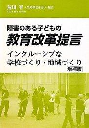 障害のある子どもの教育改革提言 増補版: インクルーシブな学校づくり・地域づくり