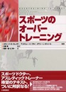 スポーツのオーバートレーニング