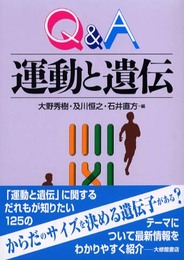 Q&A運動と遺伝