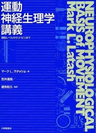 運動神経生理学講義: 細胞レベルからリハビリまで