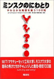 ミンスクのにわとり: やわらかな発想を養う100問