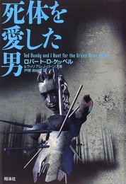 死体を愛した男