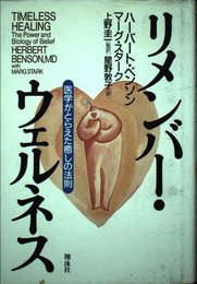 リメンバ-・ウェルネス: 医学がとらえた癒しの法則