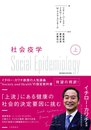 社会疫学 上