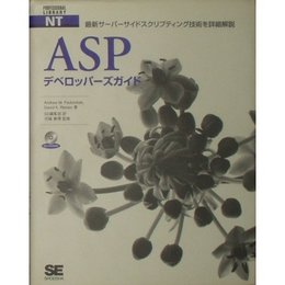 ASPデベロッパ-ズガイド: 最新サ-バ-サイドスクリプティング技術を詳細解説 (PROFESSIONAL LIBRARY NT)