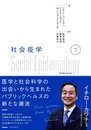 社会疫学 下