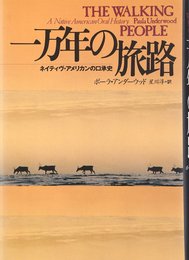 一万年の旅路 ネイティヴ・アメリカンの口承史