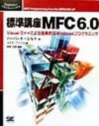 標準講座MFC 6.0: Visual C++による効果的なWindowsプログラミング (Programmer’sSELECTION)