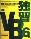 独習Visual Basic 6.0