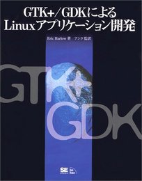 GTK+/GDK(ジ-ディ-ケ-)によるLinuxアプリケ-ション開発