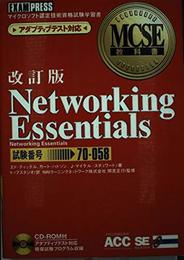 Networking essentials: マイクロソフト認定技術資格試験学習書 (MCSE教科書)