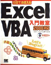 10日でおぼえるExcel VBA(ブイビ-エ-)入門教室: 2000対応