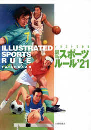 イラストでみる最新スポーツルール 2021