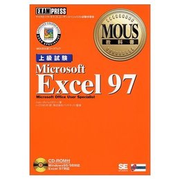 Microsoft Excel 97: MOUS公認コ-スウェア (上級試験) (MOUS教科書)