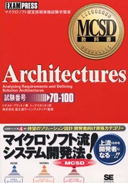 Architectures: マイクロソフト認定技術資格試験学習書 (MCSD教科書)