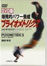 DVD版 爆発的パワー養成プライオメトリクス ()