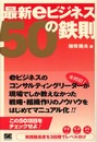 最新eビジネス50の鉄則