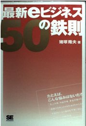 最新eビジネス50の鉄則