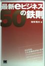 最新eビジネス50の鉄則